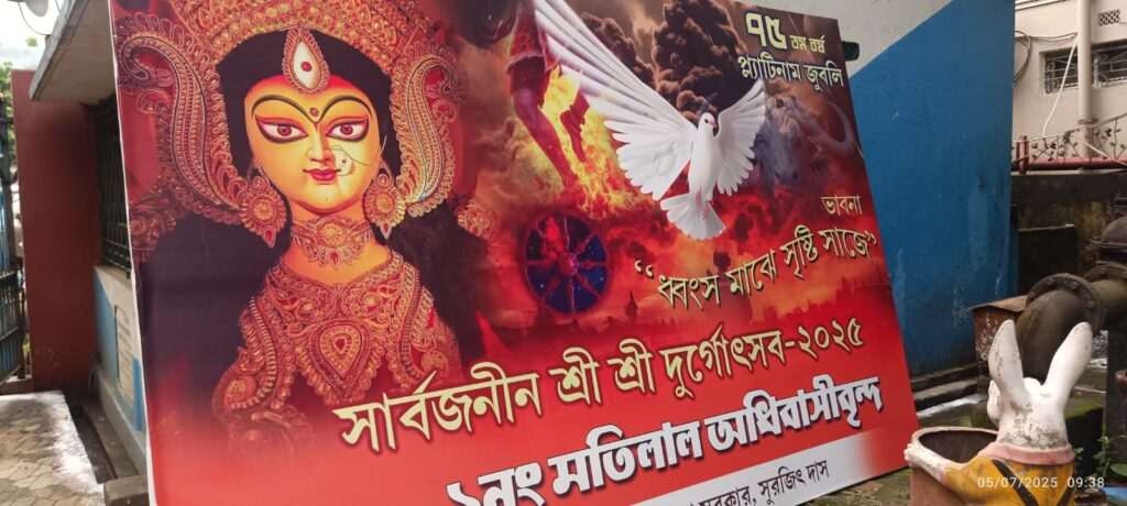 দমদমের মতিলাল কলোনি দুর্গোৎসব, থিম "ধ্বংস মাঝে সৃষ্টি সাজে" 1 IMG 20250705 WA0010 1